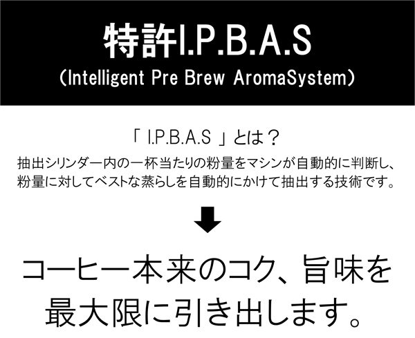 自動蒸らし抽出機能(特許I.P.B.A.S)