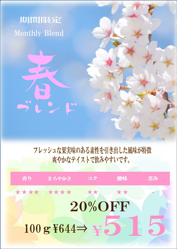 春ブレンド