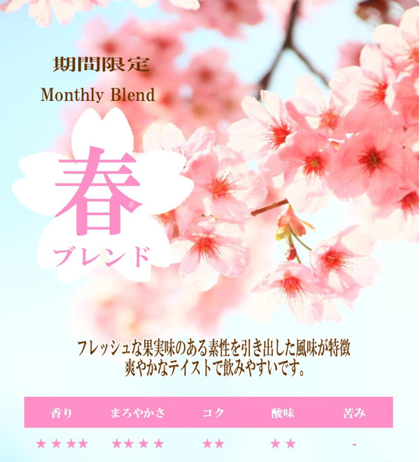 春ブレンド