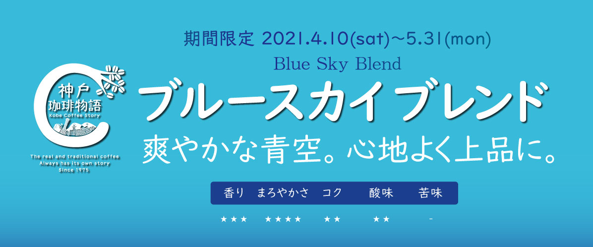 ブルースカイブレンド
