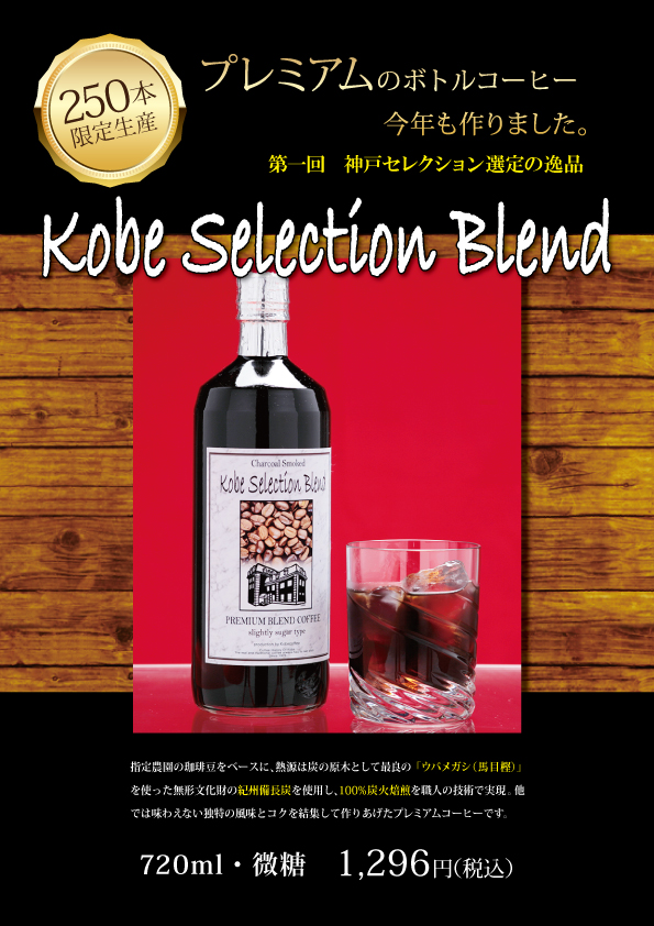 神戸セレクション選定商品 ボトルコーヒー Kobe Selection Blend