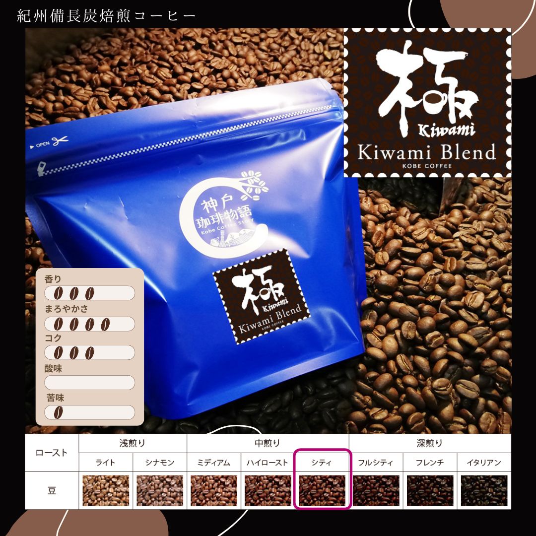 コーヒー豆　ブルーパック】極【KIWAMI】ブレンド　200g　ブルーパック200g　神戸珈琲物語