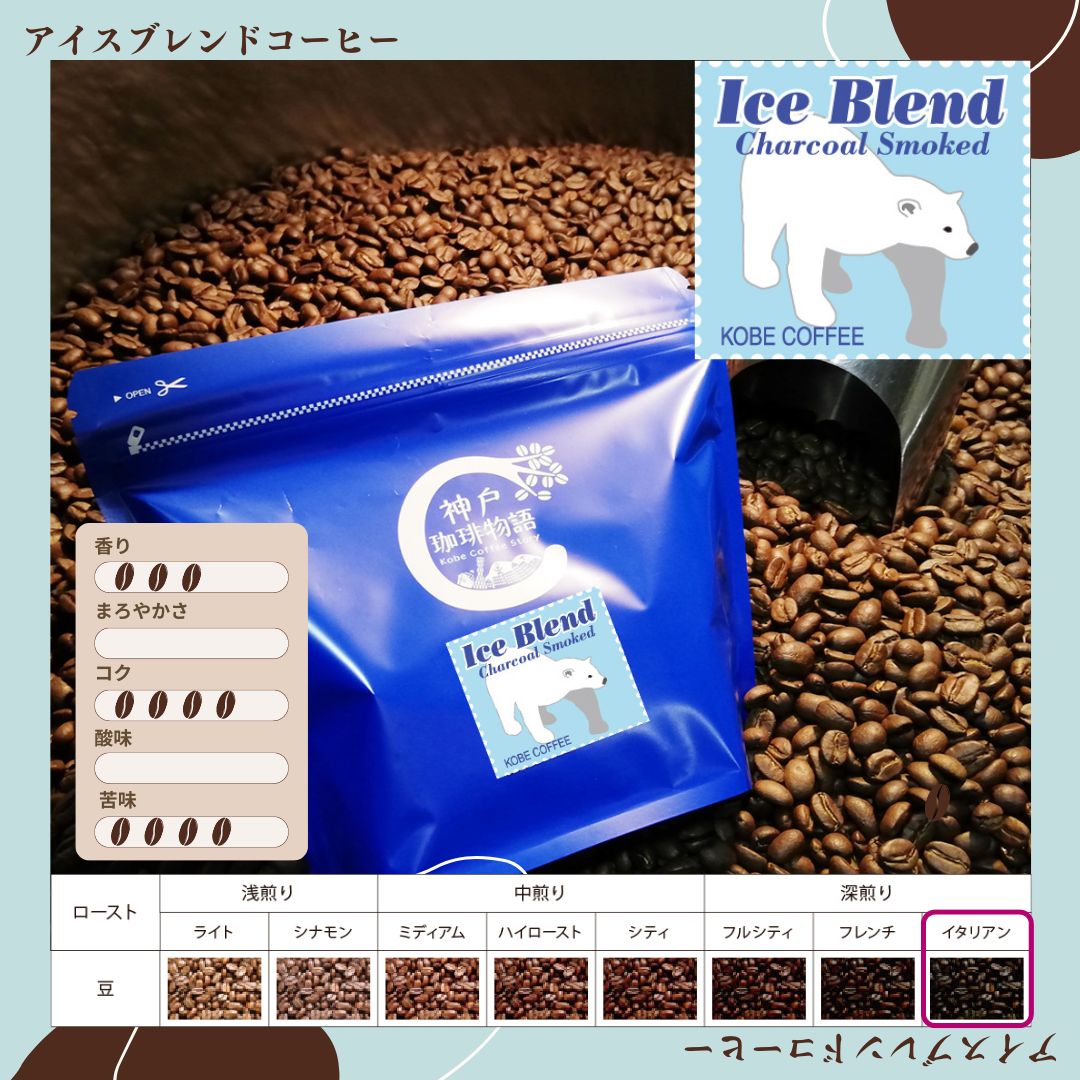【ブルーパック】炭火アイスコーヒー (炭火焙煎) 200g コーヒー豆 ブルーパック200g 神戸珈琲物語 公式通販 10016200