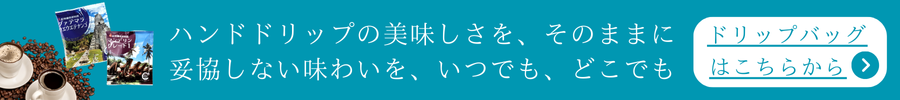 ドリップバッグのカテゴリへ