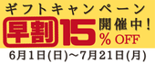 ギフト早割り
