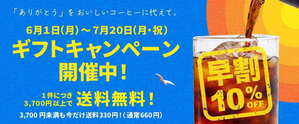 ギフト早割202606