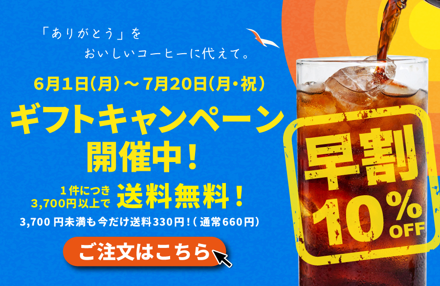 ギフト早割キャンペーン