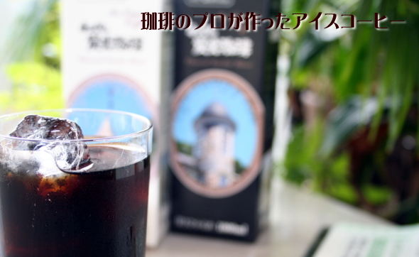 珈琲のプロが作ったアイスコーヒー
