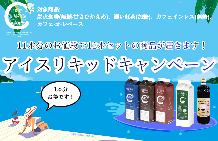 アイスリキッドキャンペーン