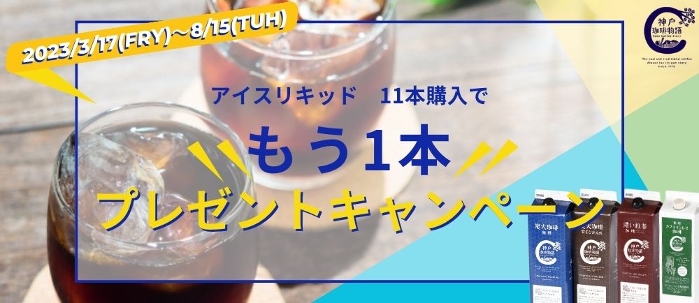 アイスリキッドキャンペーン