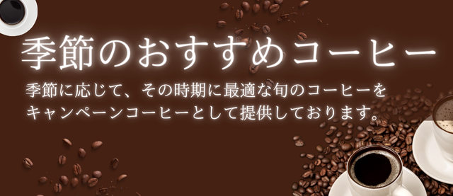 キャンペーンコーヒー