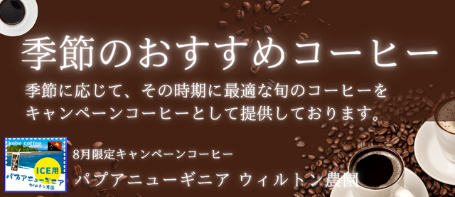 キャンペーンコーヒー