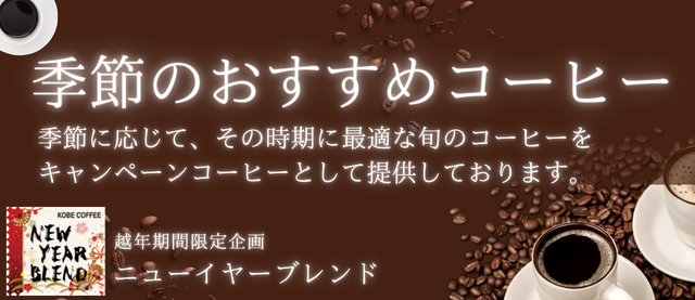 キャンペーンコーヒー