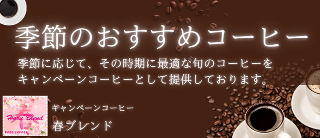 キャンペーンコーヒー