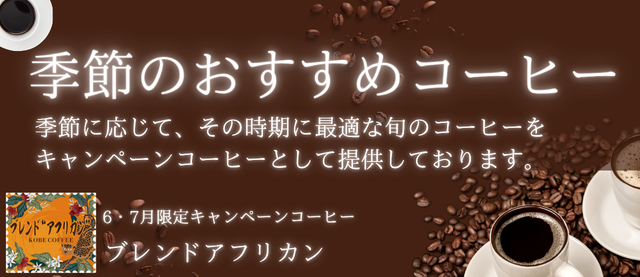キャンペーンコーヒー