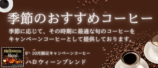 キャンペーンコーヒー