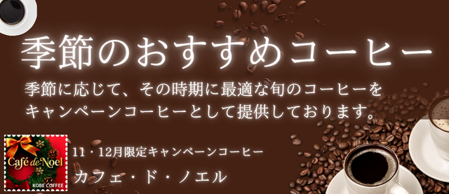 キャンペーンコーヒー