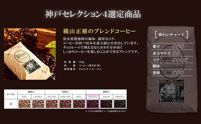 神戸珈琲物語 横山正樹のブレンドコーヒー 神戸セレクション 選定商品 おいしいコーヒーの通信販売