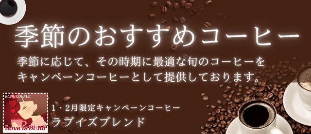 キャンペーンコーヒー