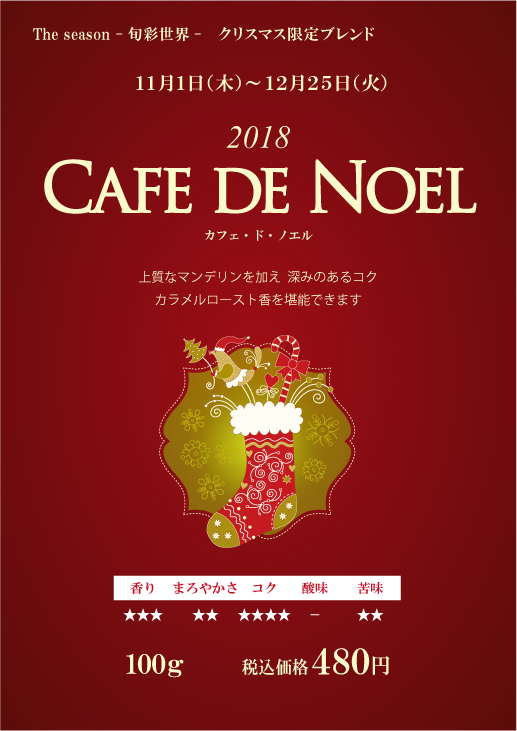 期間限定商品 カフェ・ド・ノエル