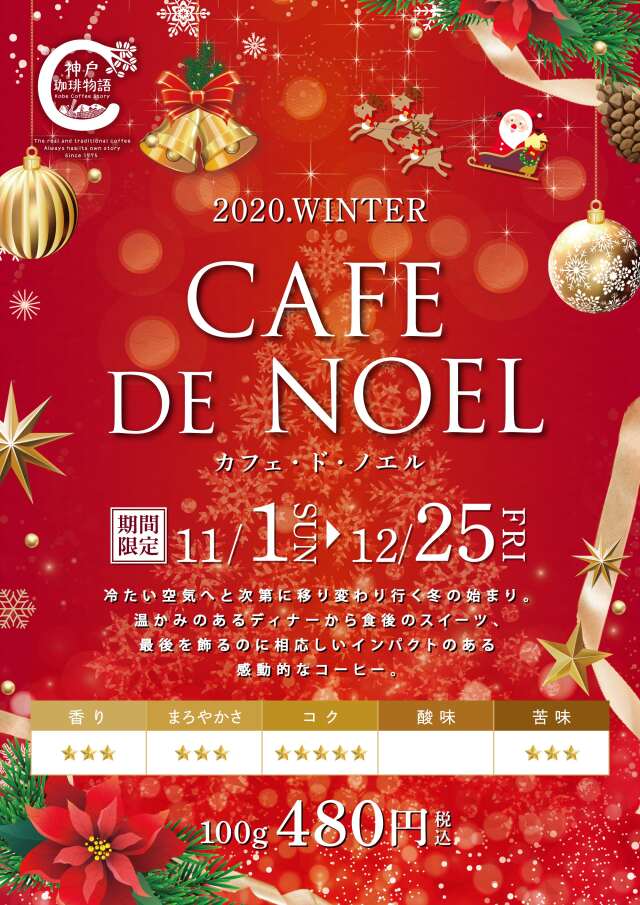 期間限定商品 カフェ・ド・ノエル