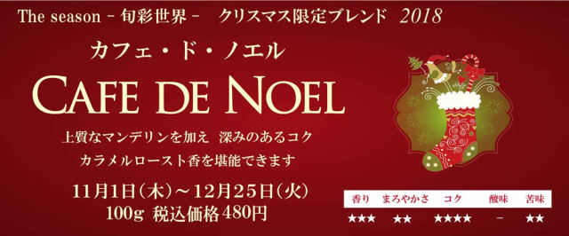 期間限定商品 カフェ・ド・ノエル