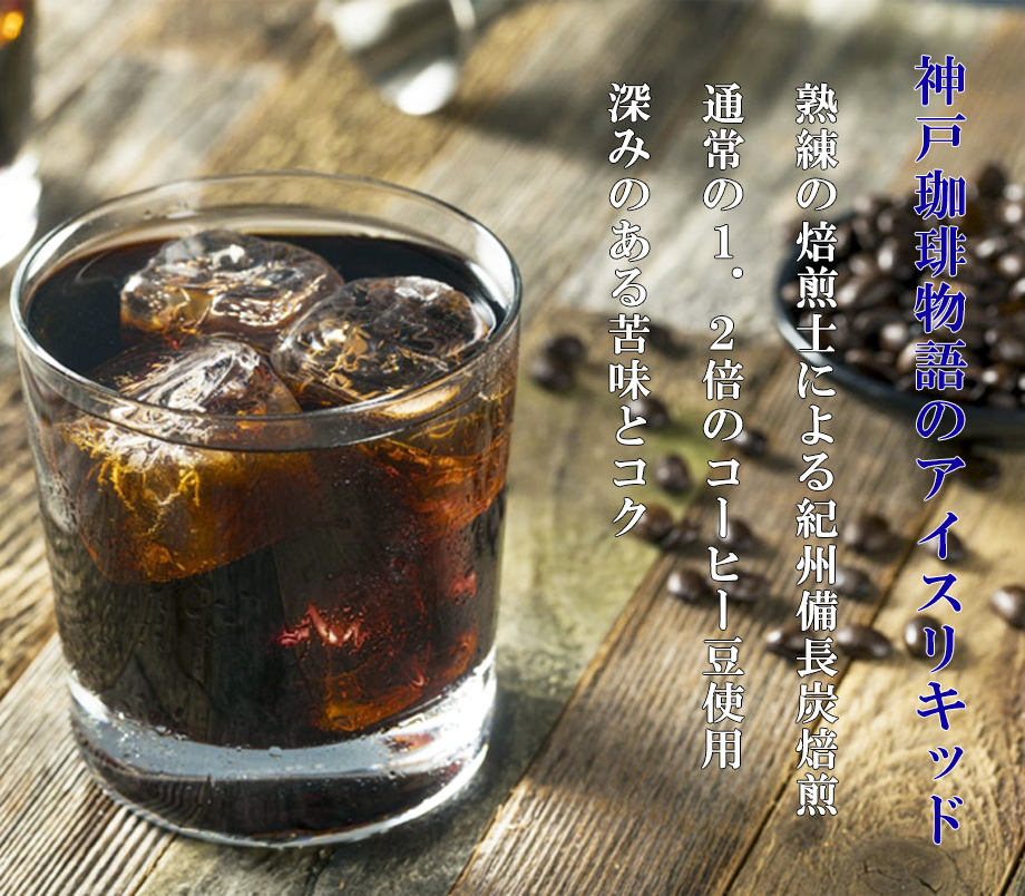 神戸珈琲物語のアイスリキッド