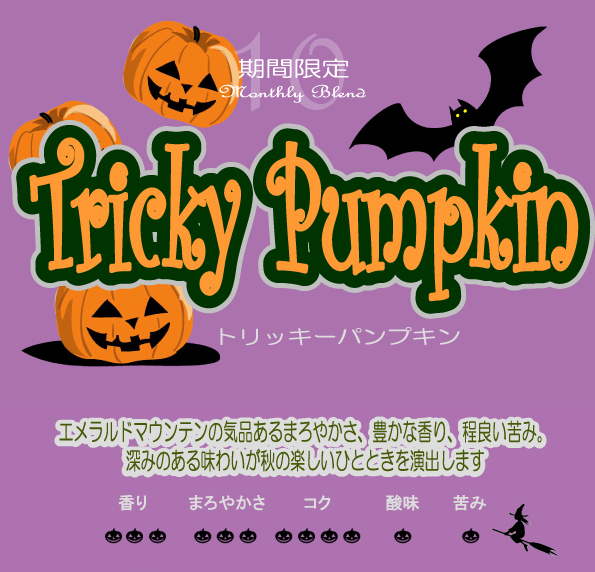 期間限定商品 トリッキーパンプキン
