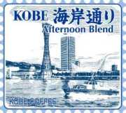 海岸通り (アフタヌーンブレンド)  