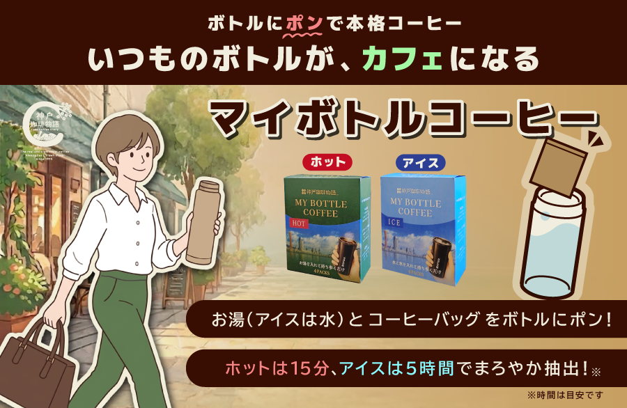 マイボトルコーヒー