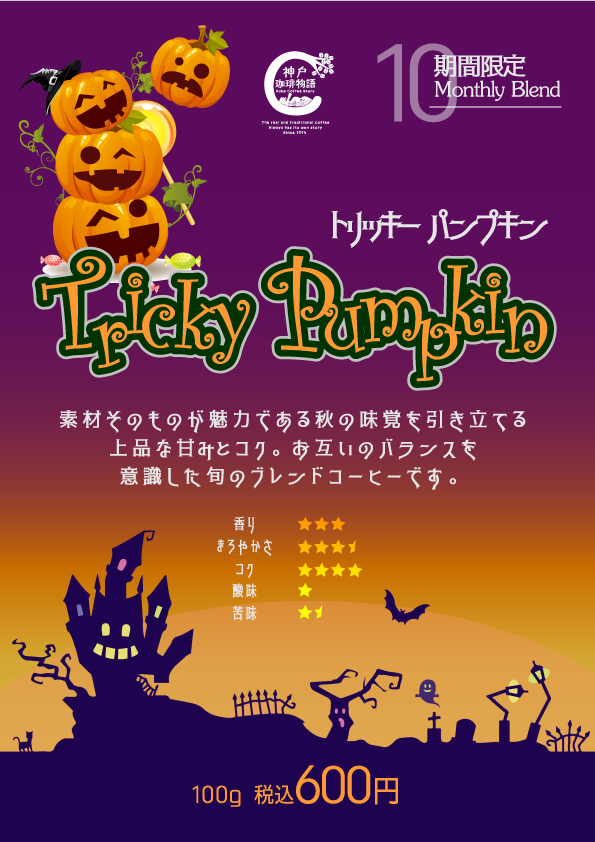 期間限定商品 トリッキーパンプキン