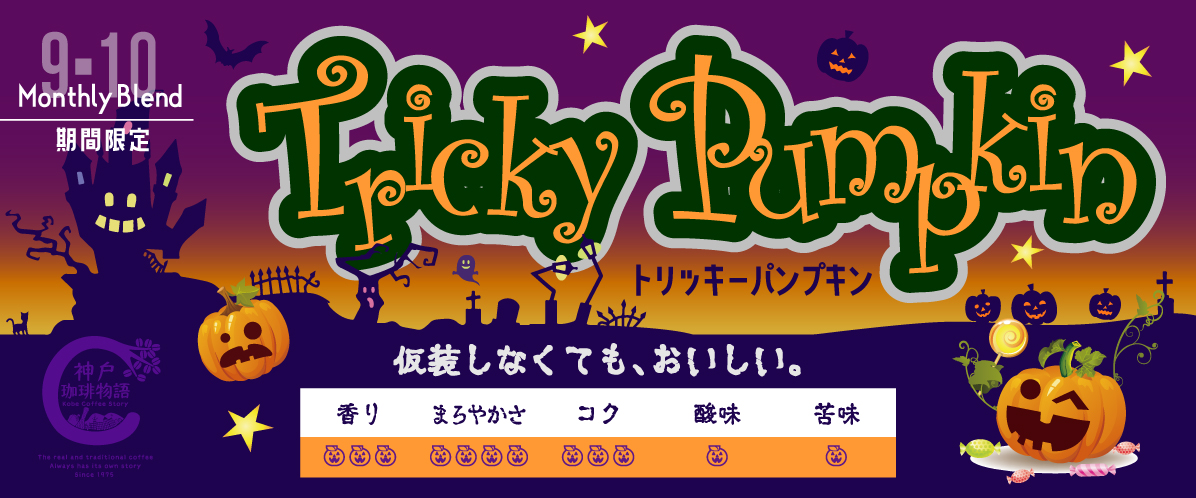 期間限定商品 トリッキーパンプキン