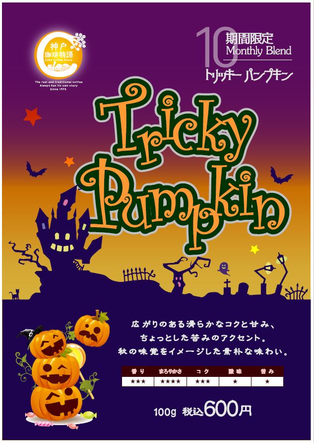 期間限定商品 トリッキーパンプキン