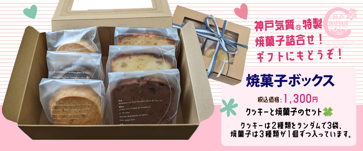 焼菓子ボックス