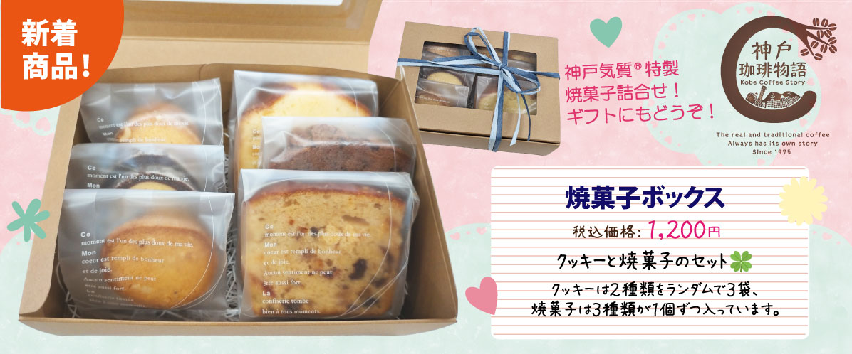 焼菓子ボックス