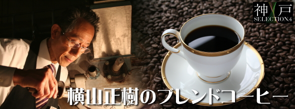 横山正樹のブレンドコーヒー